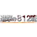 進撃の８１２班 (https://www.facebook.com/12ISSOGOOD)