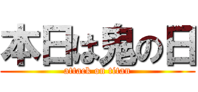 本日は鬼の日 (attack on titan)