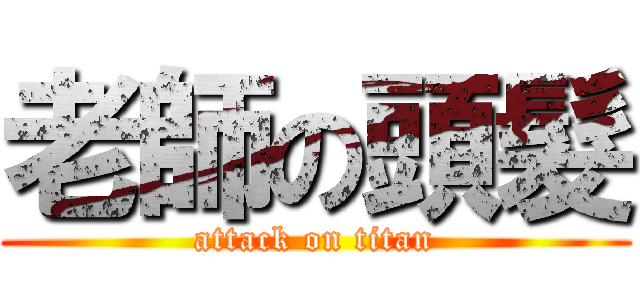 老師の頭髮 (attack on titan)