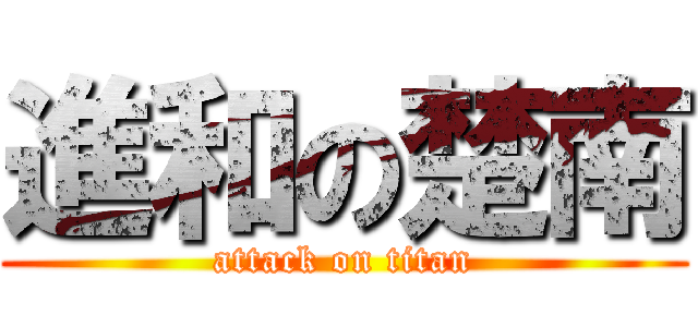 進和の楚南 (attack on titan)