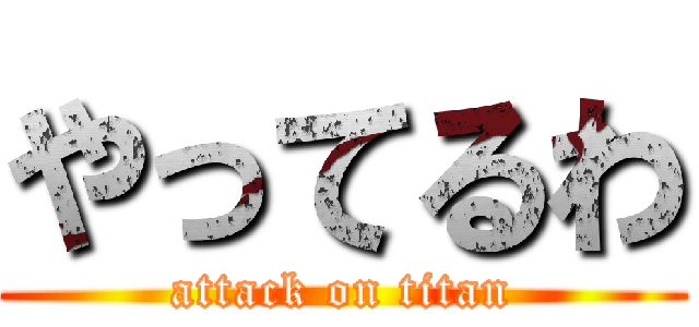 やってるわ (attack on titan)