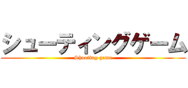 シューティングゲーム (Shooting game)