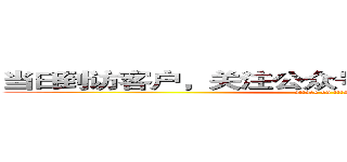 当日到访客户，关注公众号均获得精美礼品一份 (attack on titan)