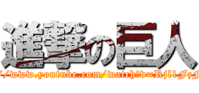 進撃の巨人 (https://www.youtube.com/watch?v=Rjl1FzF-Roo)