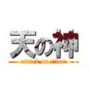 天の神 (attack on titan)
