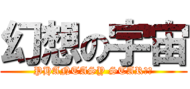 幻想の宇宙 (PHANTASY STAR０２)