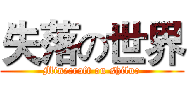 失落の世界 (Minecraft on shiluo)
