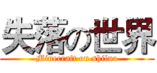 失落の世界 (Minecraft on shiluo)