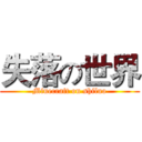 失落の世界 (Minecraft on shiluo)