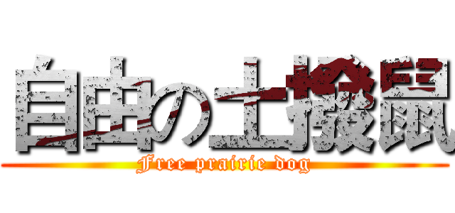 自由の土撥鼠 (Free prairie dog)