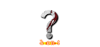 ® (attack on titan)