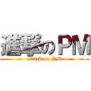 進撃のＰＭ (attack on PM)