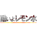 酷いよレモン水 (lemon water)
