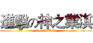 進擊の神之業淇 (God LIKE )