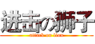 进击の狮子 (attack on lion)