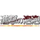 進撃の泡泡 (an Enemy is legendary)