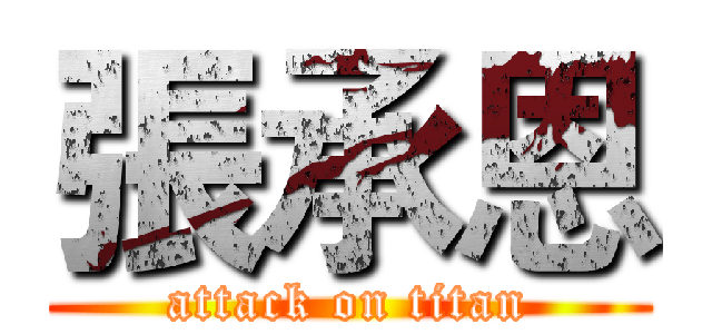 張承恩 (attack on titan)
