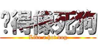 热得像死狗 (Like a hot dog)