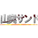 山奥サンド (yamaoku sand)