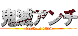 鬼滅アンチ (attack on titan)