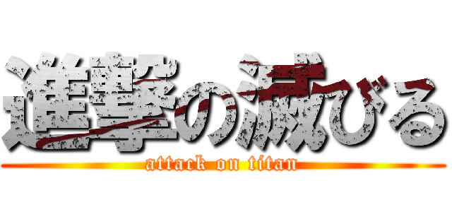 進撃の滅びる (attack on titan)