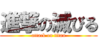 進撃の滅びる (attack on titan)