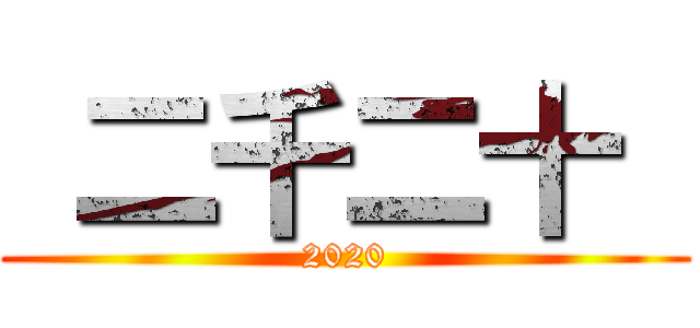  二千二十  (2020)
