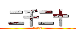  二千二十  (2020)