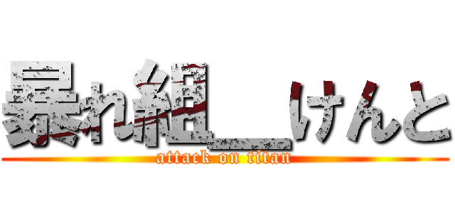 暴れ組＿けんと (attack on titan)