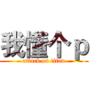 我懂个ｐ (attack on titan)