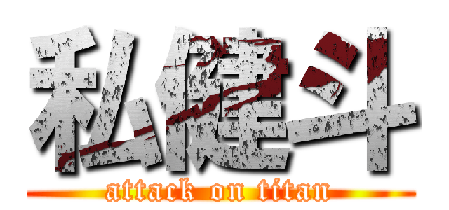 私健斗 (attack on titan)