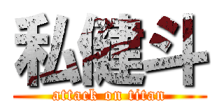 私健斗 (attack on titan)