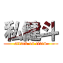 私健斗 (attack on titan)