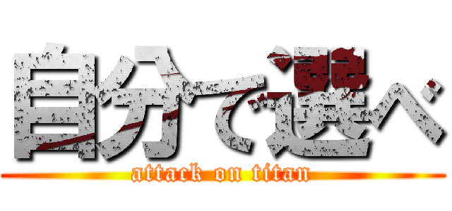 自分で選べ (attack on titan)