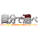 自分で選べ (attack on titan)