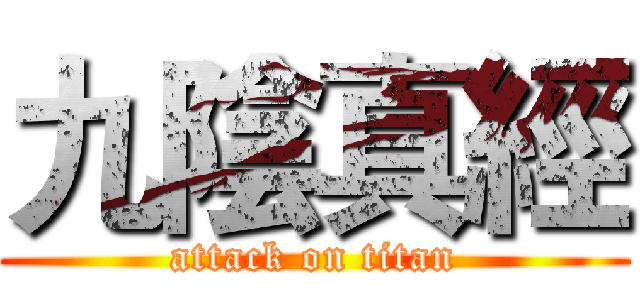 九陰真經 (attack on titan)