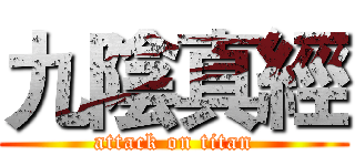 九陰真經 (attack on titan)
