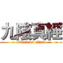 九陰真經 (attack on titan)