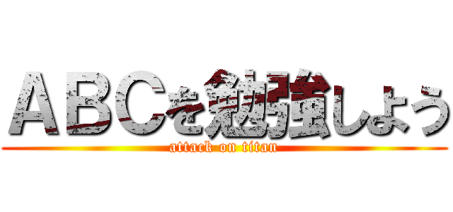 ＡＢＣを勉強しよう (attack on titan)
