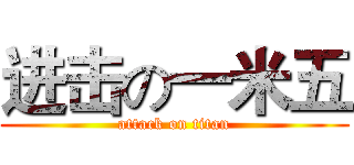 进击の一米五 (attack on titan)