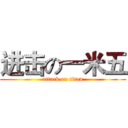 进击の一米五 (attack on titan)