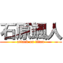 石原颯人 (attack on titan)