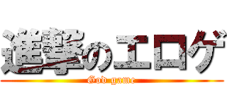 進撃のエロゲ (God game)