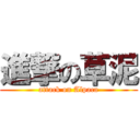 進撃の草泥 (attack on Alpaca)