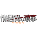 情侶間の瑣事 (shy shy shy shy)