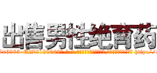 出售男性绝育药 (出售男性绝育药【电-186x2687x6963-Q278180069元-吉-药-业】我们做的是长期生意,靠的是老客户长期支持 http://sngk.net/vHluKz
)