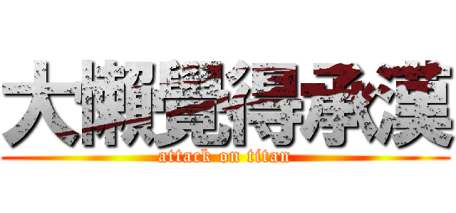 大懶覺得承漢 (attack on titan)