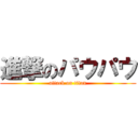 進撃のパウパウ (attack on titan)