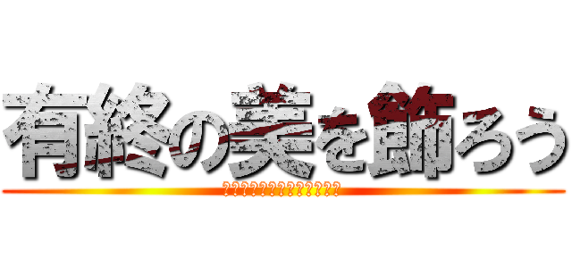 有終の美を飾ろう (「自覚」「行動力」「責任」)