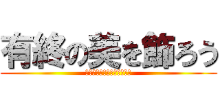 有終の美を飾ろう (「自覚」「行動力」「責任」)